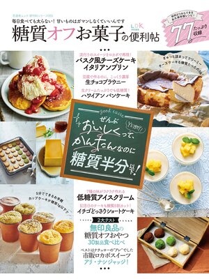 cover image of 晋遊舎ムック 便利帖シリーズ055　糖質オフお菓子の便利帖